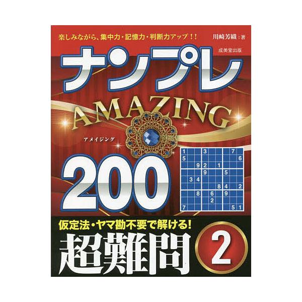 著:川崎芳織出版社:成美堂出版発売日:2023年04月キーワード:ナンプレAMAZING２００楽しみながら、集中力・記憶力・判断力アップ！！超難問２川崎芳織 なんぷれあめいじんぐにひやくちようなんもんー２なん ナンプレアメイジングニヒヤクチ...