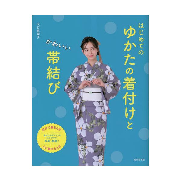 はじめてのゆかたの着付けとかわいい帯結び/大竹恵理子