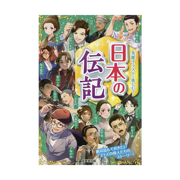 編著:成美堂出版編集部出版社:成美堂出版発売日:2023年07月キーワード:日本の伝記美麗イラストで楽しむ！成美堂出版編集部 プレゼント ギフト 誕生日 子供 クリスマス 子ども こども にほんのでんきびれいいらすとでたのしむ ニホンノデン...