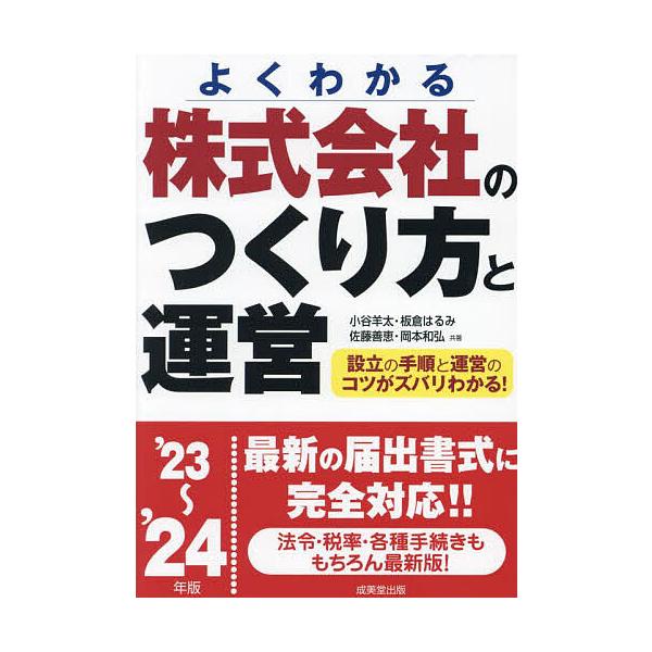 共著:小谷羊太　共著:板倉はるみ　共著:佐藤善恵出版社:成美堂出版発売日:2023年08月キーワード:株式会社のつくり方と運営よくわかる’２３〜’２４年版小谷羊太板倉はるみ佐藤善恵 ビジネス書 かぶしきがいしやのつくりかたとうんえい２０２３...