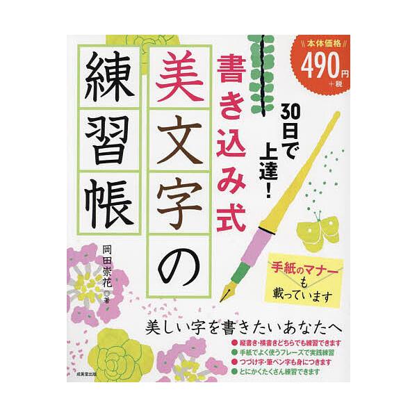 著:岡田崇花出版社:成美堂出版発売日:2023年12月キーワード:３０日で上達！書き込み式美文字の練習帳岡田崇花 さんじゆうにちでじようたつかきこみしきびもじのれん サンジユウニチデジヨウタツカキコミシキビモジノレン おかだ すうか オカダ...