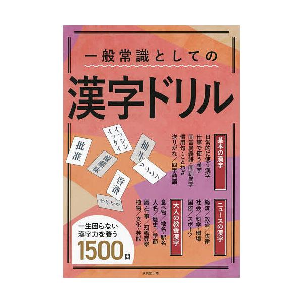 編:成美堂出版編集部出版社:成美堂出版発売日:2023年10月キーワード:一般常識としての漢字ドリル成美堂出版編集部 いつぱんじようしきとしてのかんじどりる イツパンジヨウシキトシテノカンジドリル せいびどう／しゆつぱん セイビドウ／シユツパン