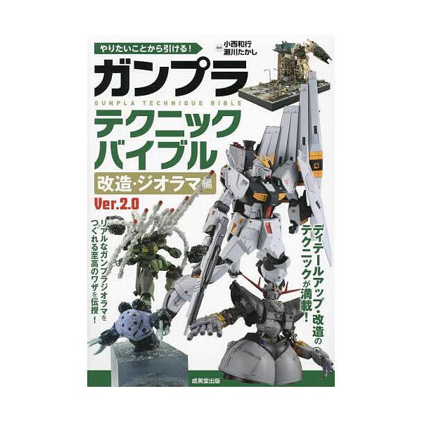 監修:小西和行　監修:瀬川たかし出版社:成美堂出版発売日:2024年01月キーワード:やりたいことから引ける！ガンプラテクニックバイブル改造・ジオラマ編小西和行瀬川たかし やりたいことからひけるがんぷらてくにつくばいぶる ヤリタイコトカラヒ...