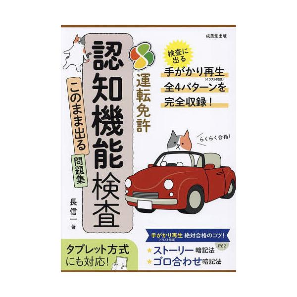 運転免許認知機能検査このまま出る問題集 らくらく合格!/長信一