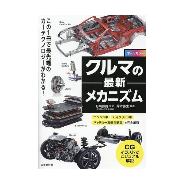監修:野崎博路　編著:鈴木喜生出版社:成美堂出版発売日:2025年05月キーワード:クルマの最新メカニズムオールカラー野崎博路鈴木喜生 くるまのさいしんめかにずむおーるからー クルマノサイシンメカニズムオールカラー のざき ひろみち すずき...