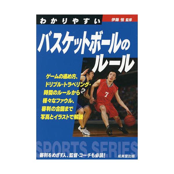 監修:伊藤恒出版社:成美堂出版発売日:2024年04月シリーズ名等:SPORTS SERIESキーワード:わかりやすいバスケットボールのルール〔２０２４〕伊藤恒 わかりやすいばすけつとぼーるのるーる２０２４ ワカリヤスイバスケツトボールノル...