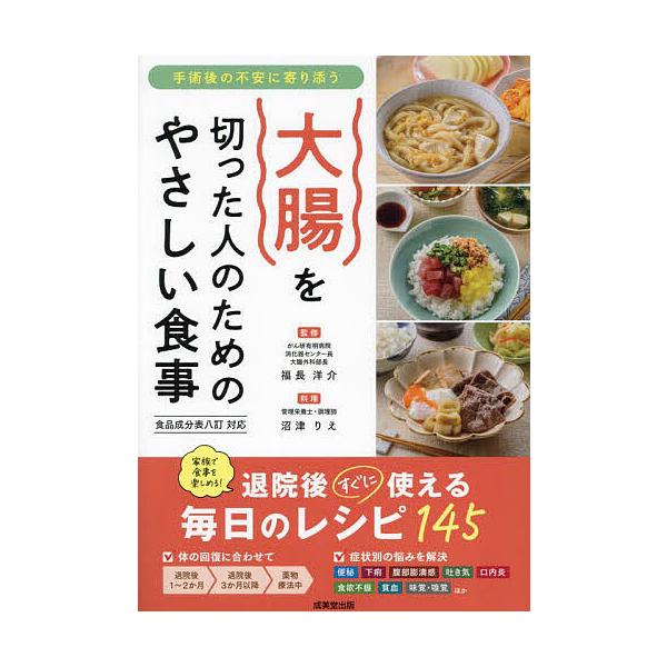 ※商品画像はイメージや仮デザインが含まれている場合があります。帯の有無など実際と異なる場合があります。監修:福長洋介　料理:沼津りえ出版社:成美堂出版発売日:2024年06月キーワード:大腸を切った人のためのやさしい食事手術後の不安に寄り添...