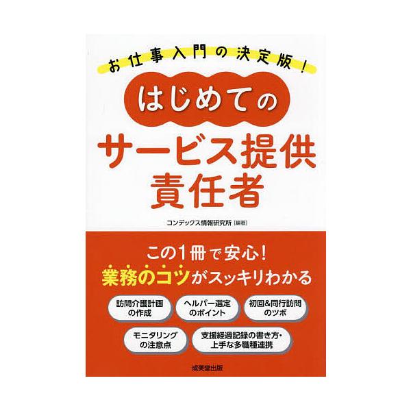 ※商品画像はイメージや仮デザインが含まれている場合があります。帯の有無など実際と異なる場合があります。編著:コンデックス情報研究所出版社:成美堂出版発売日:2024年06月キーワード:はじめてのサービス提供責任者コンデックス情報研究所 はじ...