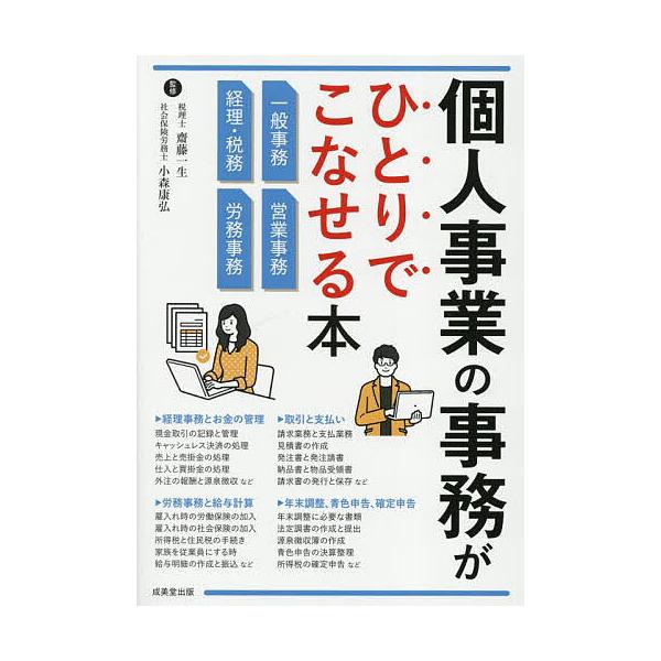 監修:齋藤一生　監修:小森康弘出版社:成美堂出版発売日:2025年10月キーワード:個人事業の事務がひとりでこなせる本齋藤一生小森康弘 ビジネス書 こじんじぎようのじむがひとりで コジンジギヨウノジムガヒトリデ さいとう いつせい こもり ...