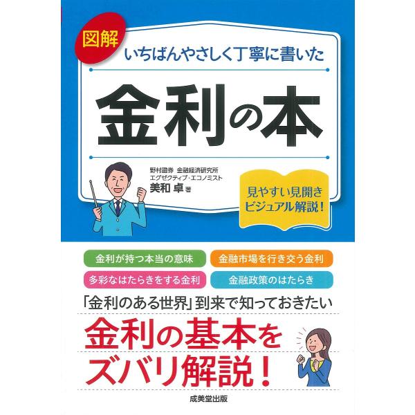 著:美和卓出版社:成美堂出版発売日:2024年10月キーワード:図解いちばんやさしく丁寧に書いた金利の本美和卓 ずかいいちばんやさしくていねいにかいたきんり ズカイイチバンヤサシクテイネイニカイタキンリ みわ たかし ミワ タカシ