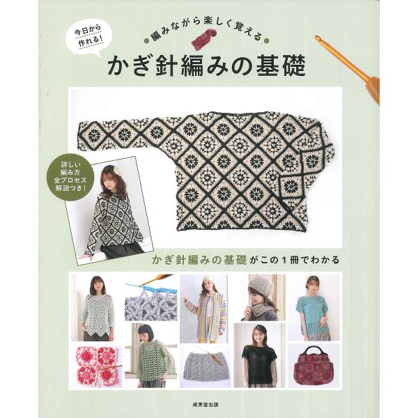 ※商品画像はイメージや仮デザインが含まれている場合があります。帯の有無など実際と異なる場合があります。編:成美堂出版編集部出版社:成美堂出版発売日:2024年10月キーワード:今日から作れる！編みながら楽しく覚えるかぎ針編みの基礎セーター・...