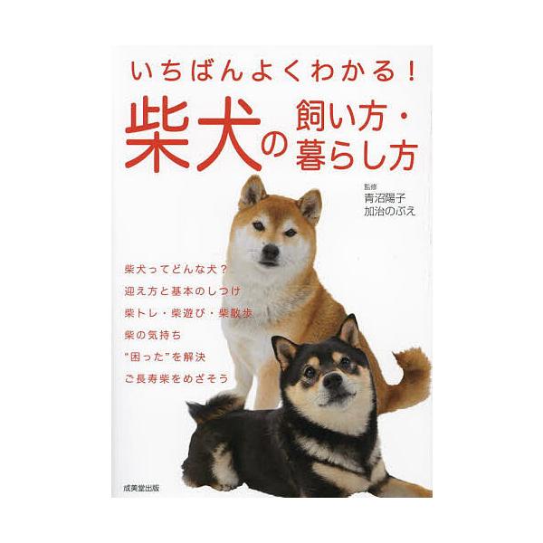 ※商品画像はイメージや仮デザインが含まれている場合があります。帯の有無など実際と異なる場合があります。監修:青沼陽子　監修:加治のぶえ出版社:成美堂出版発売日:2024年12月キーワード:いちばんよくわかる！柴犬の飼い方・暮らし方青沼陽子加...