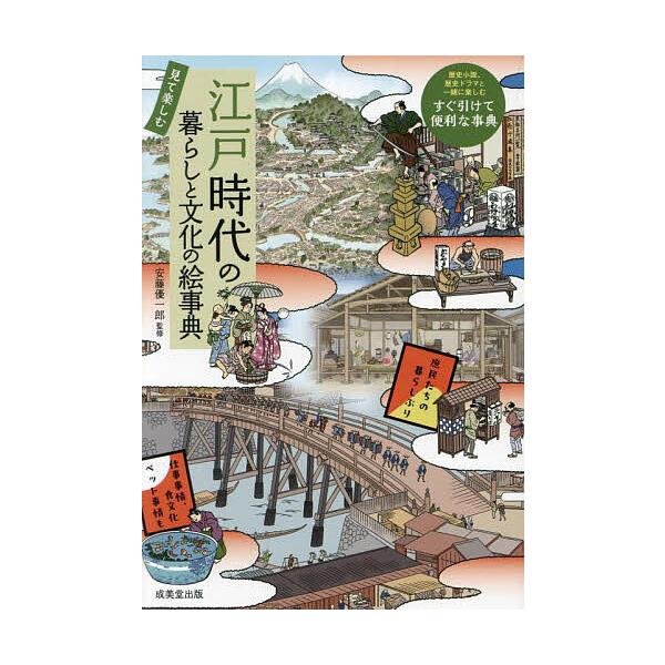 ※商品画像はイメージや仮デザインが含まれている場合があります。帯の有無など実際と異なる場合があります。監修:安藤優一郎出版社:成美堂出版発売日:2024年12月キーワード:江戸時代の暮らしと文化の絵事典見て楽しむ安藤優一郎 えどじだいのくら...