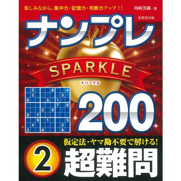 著:川崎芳織出版社:成美堂出版発売日:2024年12月キーワード:ナンプレSPARKLE２００楽しみながら、集中力・記憶力・判断力アップ！！超難問２川崎芳織 なんぷれすぱーくるにひやくちようなんもんー２なんぷ ナンプレスパークルニヒヤクチヨ...