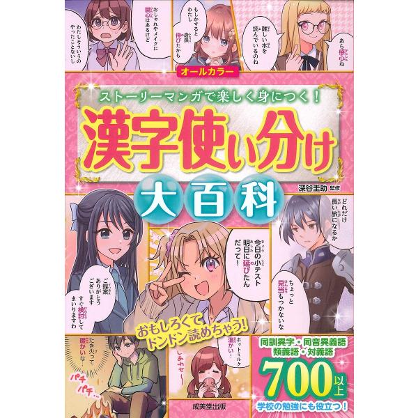 ※商品画像はイメージや仮デザインが含まれている場合があります。帯の有無など実際と異なる場合があります。監修:深谷圭助出版社:成美堂出版発売日:2024年12月キーワード:漢字使い分け大百科ストーリーマンガで楽しく身につく！オールカラー深谷圭...