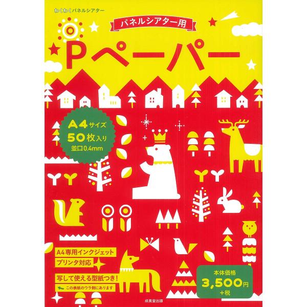 出版社:成美堂出版発売日:2025年01月シリーズ名等:わくわくパネルシアターキーワード:PペーパーA４サイズ２０枚入り ＰぺーぱーＡ４さいず２０まいいりわくわく ＰペーパーＡ４サイズ２０マイイリワクワク