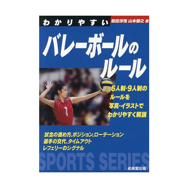 著:森田淳悟　著:山本健之出版社:成美堂出版発売日:2025年07月シリーズ名等:SPORTS SERIESキーワード:わかりやすいバレーボールのルール〔２０２５〕森田淳悟山本健之 わかりやすいばれーぼーるのるーる２０２５ ワカリヤスイバレ...