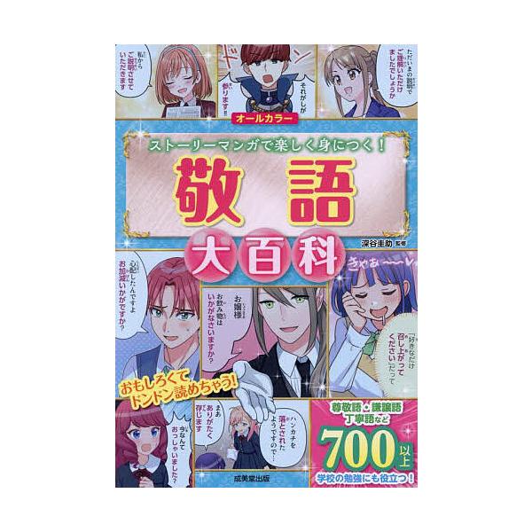 監修:深谷圭助出版社:成美堂出版発売日:2025年07月キーワード:敬語大百科ストーリーマンガで楽しく身につく！オールカラー深谷圭助 プレゼント ギフト 誕生日 子供 クリスマス 子ども こども けいごだいひやつかすとーりーまんがでたのしく...