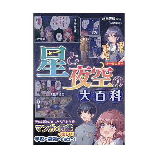 監修:永田美絵出版社:成美堂出版発売日:2025年07月キーワード:星と夜空の大百科マンガ×図鑑で楽しい！オールカラー永田美絵 プレゼント ギフト 誕生日 子供 クリスマス 子ども こども ほしとよぞらのだいひやつかまんがずかん ホシトヨゾ...