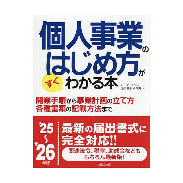 著:ヒューマン・プライム出版社:成美堂出版発売日:2025年08月キーワード:個人事業のはじめ方がすぐわかる本’２５〜’２６年版ヒューマン・プライム ビジネス書 こじんじぎようのはじめかたがすぐわかる コジンジギヨウノハジメカタガスグワカル...