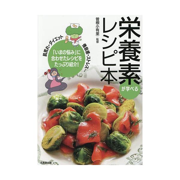 監修:曽根小有里出版社:成美堂出版発売日:2025年10月キーワード:栄養素が学べるレシピ本曽根小有里 料理 クッキング えいようそがまなべるれしぴぼん エイヨウソガマナベルレシピボン そね さゆり ソネ サユリ