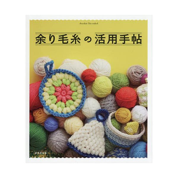 ※商品画像はイメージや仮デザインが含まれている場合があります。帯の有無など実際と異なる場合があります。編:成美堂出版編集部出版社:成美堂出版発売日:2025年11月キーワード:余り毛糸の活用手帖成美堂出版編集部 手芸 あまりけいとのかつよう...