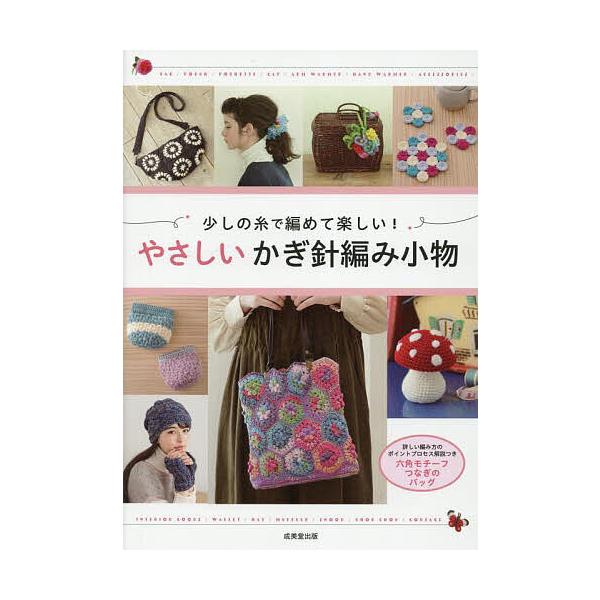 ※商品画像はイメージや仮デザインが含まれている場合があります。帯の有無など実際と異なる場合があります。編:成美堂出版編集部出版社:成美堂出版発売日:2025年11月キーワード:少しの糸で編めて楽しい！やさしいかぎ針編み小物成美堂出版編集部 ...