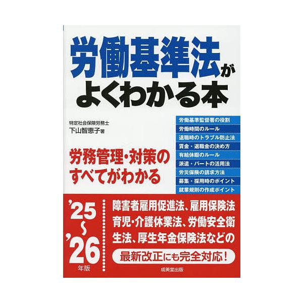 著:下山智恵子出版社:成美堂出版発売日:2025年10月キーワード:労働基準法がよくわかる本’２５〜’２６年版下山智恵子 ろうどうきじゆんほうがよくわかるほん２０２５ ロウドウキジユンホウガヨクワカルホン２０２５ しもやま ちえこ シモヤマ...