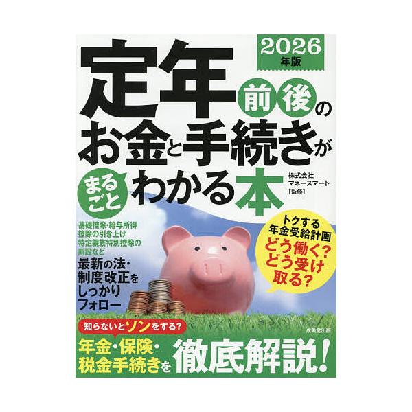 ※商品画像はイメージや仮デザインが含まれている場合があります。帯の有無など実際と異なる場合があります。監修:マネースマート出版社:成美堂出版発売日:2025年12月キーワード:定年前後のお金と手続きがまるごとわかる本２０２６年版マネースマー...