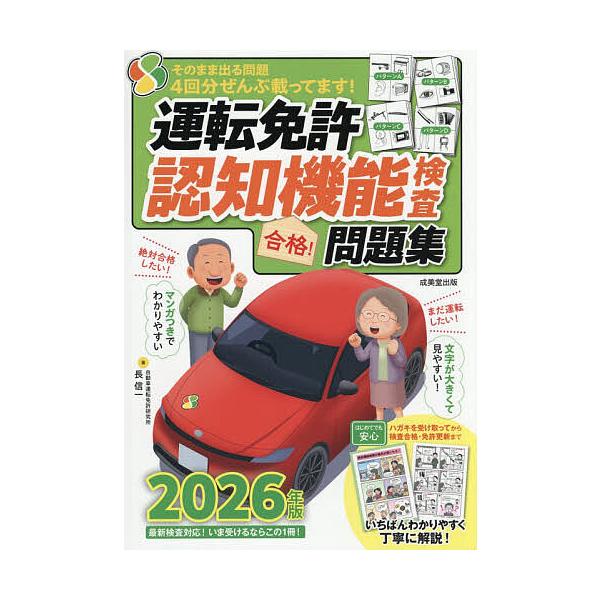 ※商品画像はイメージや仮デザインが含まれている場合があります。帯の有無など実際と異なる場合があります。著:長信一出版社:成美堂出版発売日:2026年01月キーワード:運転免許認知機能検査合格！問題集２０２６年版長信一 うんてんめんきよにんち...