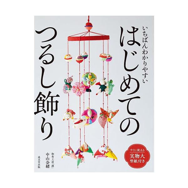 ※商品画像はイメージや仮デザインが含まれている場合があります。帯の有無など実際と異なる場合があります。著:中山奈緒出版社:成美堂出版発売日:2026年01月キーワード:いちばんわかりやすいはじめてのつるし飾り中山奈緒 手芸 いちばんわかりや...