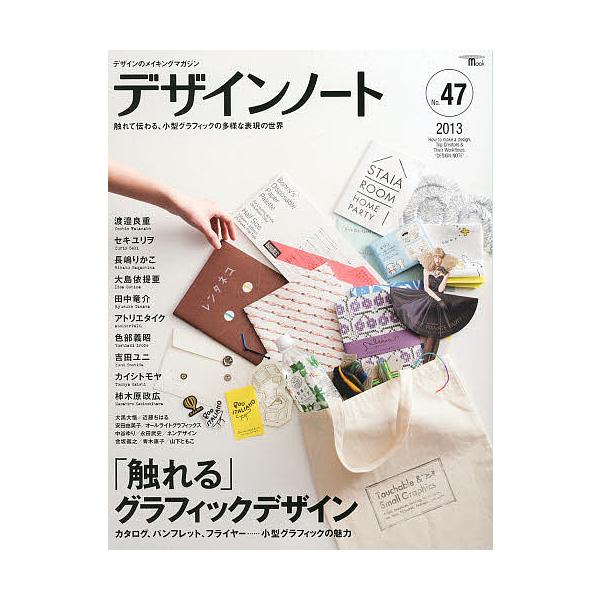 デザインノート デザインのメイキングマガジン No.47(2013)