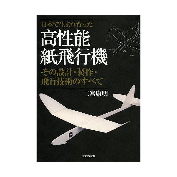 ※商品画像はイメージや仮デザインが含まれている場合があります。帯の有無など実際と異なる場合があります。著:二宮康明出版社:誠文堂新光社発売日:2013年10月キーワード:日本で生まれ育った高性能紙飛行機その設計・製作・飛行技術のすべて二宮康...