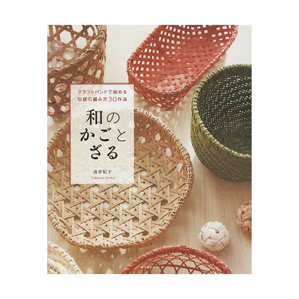 ※商品画像はイメージや仮デザインが含まれている場合があります。帯の有無など実際と異なる場合があります。著:高宮紀子出版社:誠文堂新光社発売日:2015年06月キーワード:和のかごとざるクラフトバンドで始める伝統の編み方３０作品高宮紀子 手芸...