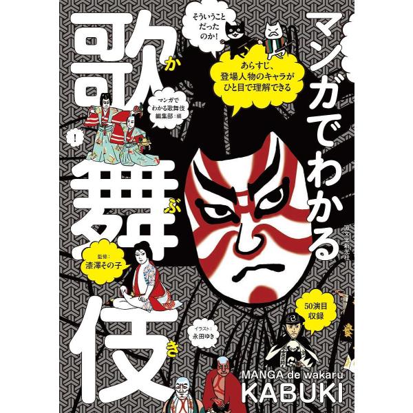 マンガでわかる歌舞伎 あらすじ、登場人物のキャラがひと目で理解できる / 漆澤その子  〔本〕