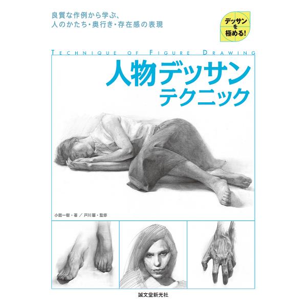 人物デッサンテクニック デッサンを極める 良質な作例から学ぶ 人のかたち 奥行き 存在感の表現 小能一樹 戸川馨 Bk Bookfanプレミアム 通販 Yahoo ショッピング