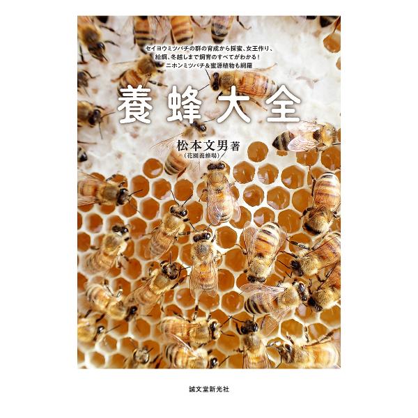 著:松本文男出版社:誠文堂新光社発売日:2019年04月キーワード:養蜂大全セイヨウミツバチの群の育成から採蜜、女王作り、給餌、冬越しまで飼育のすべてがわかる！ニホンミツバチ＆蜜源植物も網羅松本文男 ようほうたいぜんせいようみつばちのぐんの...