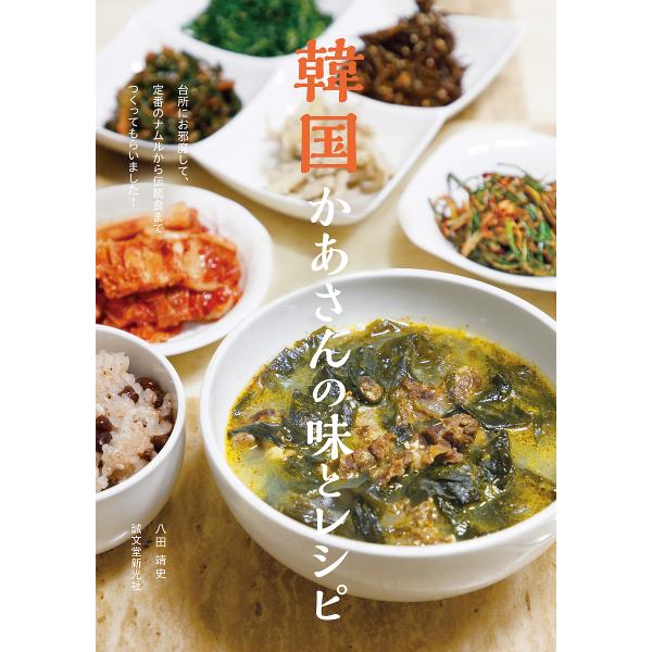 韓国かあさんの味とレシピ 台所にお邪魔して、定番のナムルから伝統食までつくってもらいました!/八田靖史/レシピ