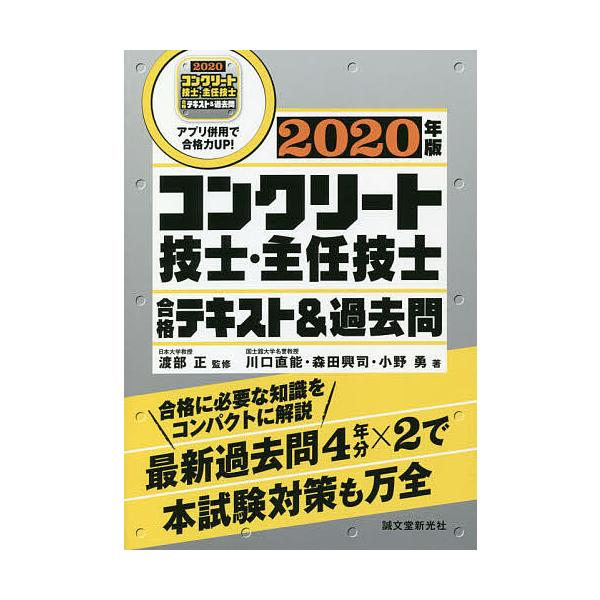 コンクリート技士・主任技士合格テキスト&amp;過去問 合格に必要な知識をコンパクトに解説最新過去問4年分×2で本試験対策も万全 2020年版 / 渡部正