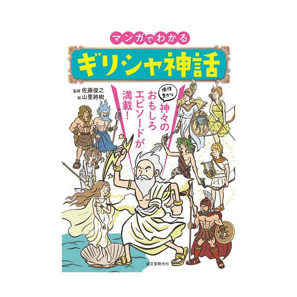 マンガでわかるギリシャ神話 個性豊かな神々のおもしろエピソードが満載 佐藤俊之 山里將樹 Bk Bookfanプレミアム 通販 Yahoo ショッピング