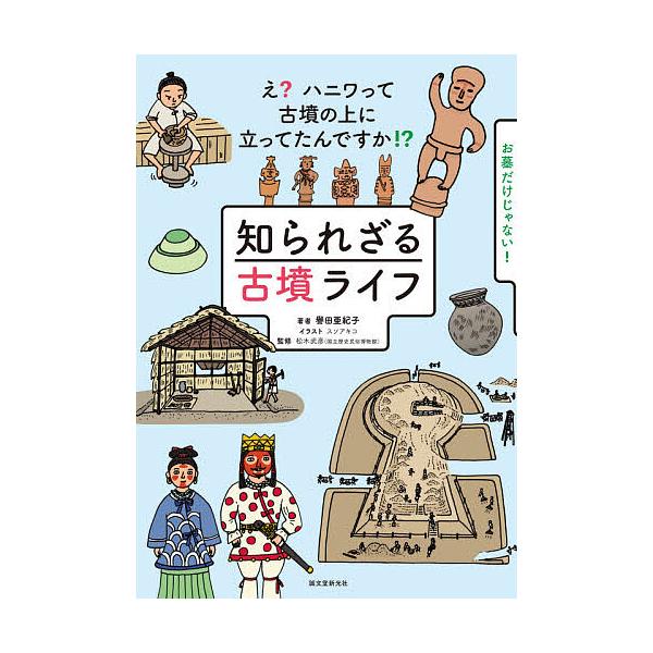 ※商品画像はイメージや仮デザインが含まれている場合があります。帯の有無など実際と異なる場合があります。著:譽田亜紀子　イラスト:スソアキコ　監修:松木武彦出版社:誠文堂新光社発売日:2021年08月キーワード:知られざる古墳ライフえ？ハニワ...