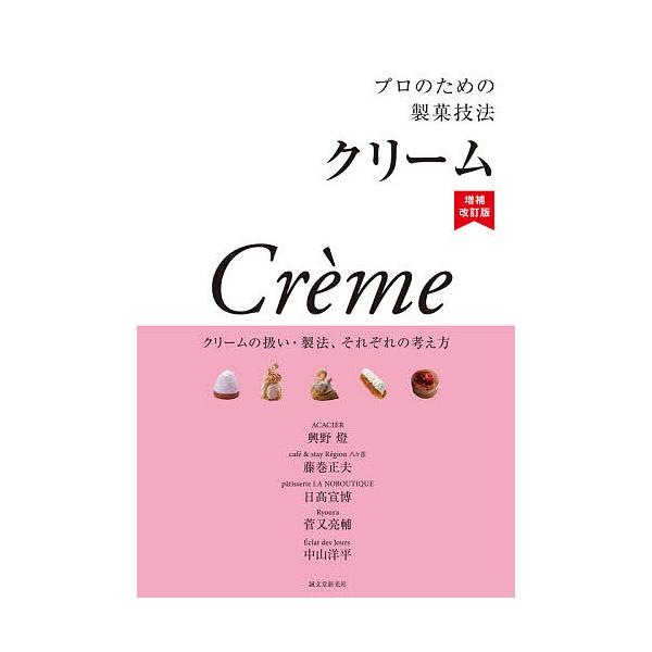 ※商品画像はイメージや仮デザインが含まれている場合があります。帯の有無など実際と異なる場合があります。著:興野燈　著:藤巻正夫　著:日高宣博出版社:誠文堂新光社発売日:2021年03月キーワード:プロのための製菓技法クリームクリームの扱い・...