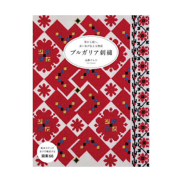 ブルガリア刺繍 母から娘へ。赤い糸が伝える物語/山美イレン