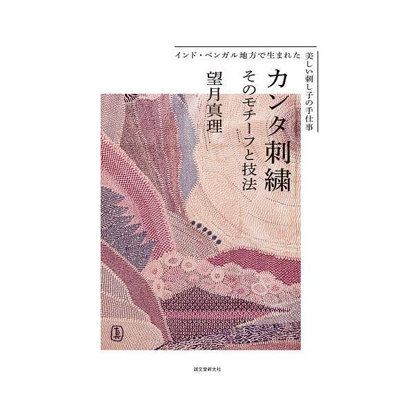 カンタ刺繍 そのモチーフと技法 インド・ベンガル地方で生まれた美しい刺し子の手仕事/望月真理