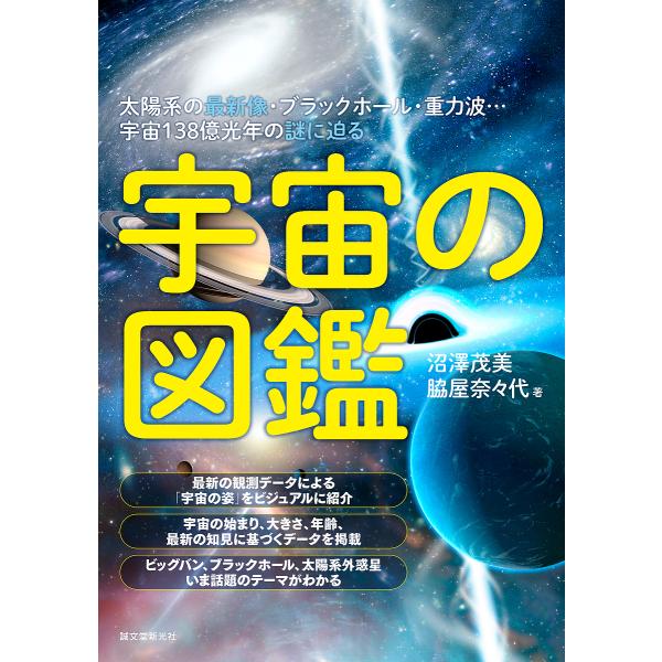 ※商品画像はイメージや仮デザインが含まれている場合があります。帯の有無など実際と異なる場合があります。著:沼澤茂美　著:脇屋奈々代出版社:誠文堂新光社発売日:2022年12月キーワード:宇宙の図鑑太陽系の最新像・ブラックホール・重力波…宇宙...