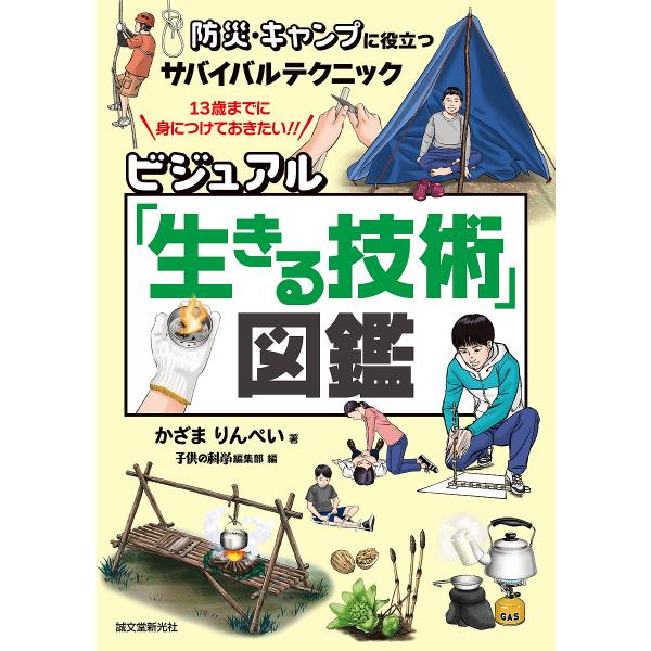 ※商品画像はイメージや仮デザインが含まれている場合があります。帯の有無など実際と異なる場合があります。著:かざまりんぺい　編:子供の科学編集部出版社:誠文堂新光社発売日:2023年04月キーワード:ビジュアル「生きる技術」図鑑防災・キャンプ...