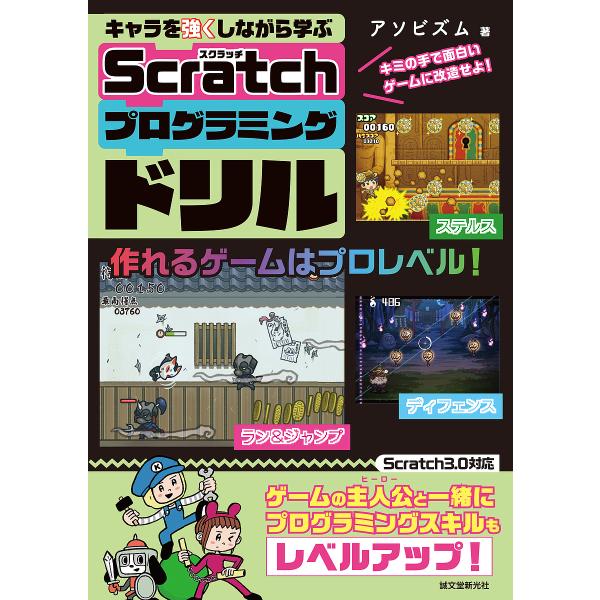 ※商品画像はイメージや仮デザインが含まれている場合があります。帯の有無など実際と異なる場合があります。著:アソビズム出版社:誠文堂新光社発売日:2023年11月キーワード:キャラを強くしながら学ぶScratchプログラミングドリルキミの手で...