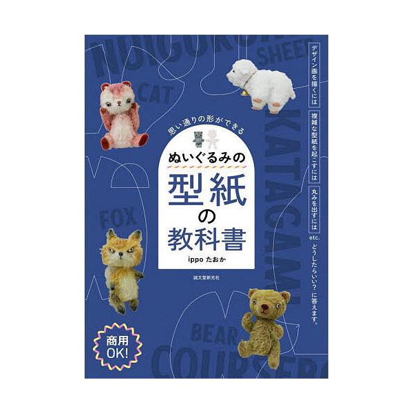 ※商品画像はイメージや仮デザインが含まれている場合があります。帯の有無など実際と異なる場合があります。著:ippoたおか出版社:誠文堂新光社発売日:2025年08月キーワード:ぬいぐるみの型紙の教科書思い通りの形ができるippoたおか 手芸...