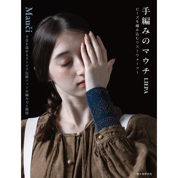 著:LIEPA出版社:誠文堂新光社発売日:2024年11月キーワード:手編みのマウチビーズを編み込むリストウォーマー手首を温めるラトビア伝統ニットの編み方と模様LIEPA 手芸 てあみのまうちびーずおあみこむりすと テアミノマウチビーズオア...