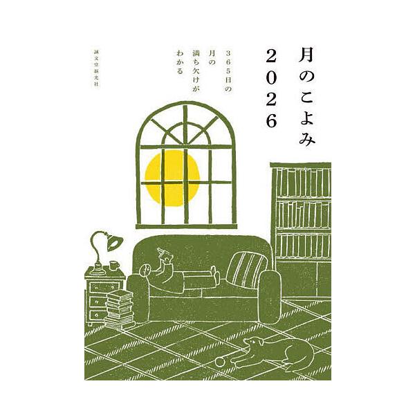 ※商品画像はイメージや仮デザインが含まれている場合があります。帯の有無など実際と異なる場合があります。監修:相馬充出版社:誠文堂新光社発売日:2025年10月キーワード:月のこよみ３６５日の月の満ち欠けがわかる２０２６相馬充 つきのこよみ２...